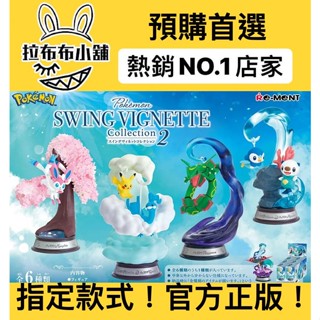 [預購]神奇寶貝 搖擺的復古風寶可夢2 系列 全新中盒 REMENT re ment 寶可夢 皮卡丘 食玩 盲盒 公仔