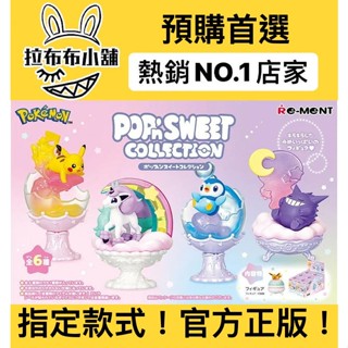 [預購]神奇寶貝 潮萌甜品收藏 系列 全新中盒 REMENT re ment 寶可夢 皮卡丘 食玩 盲盒 公仔