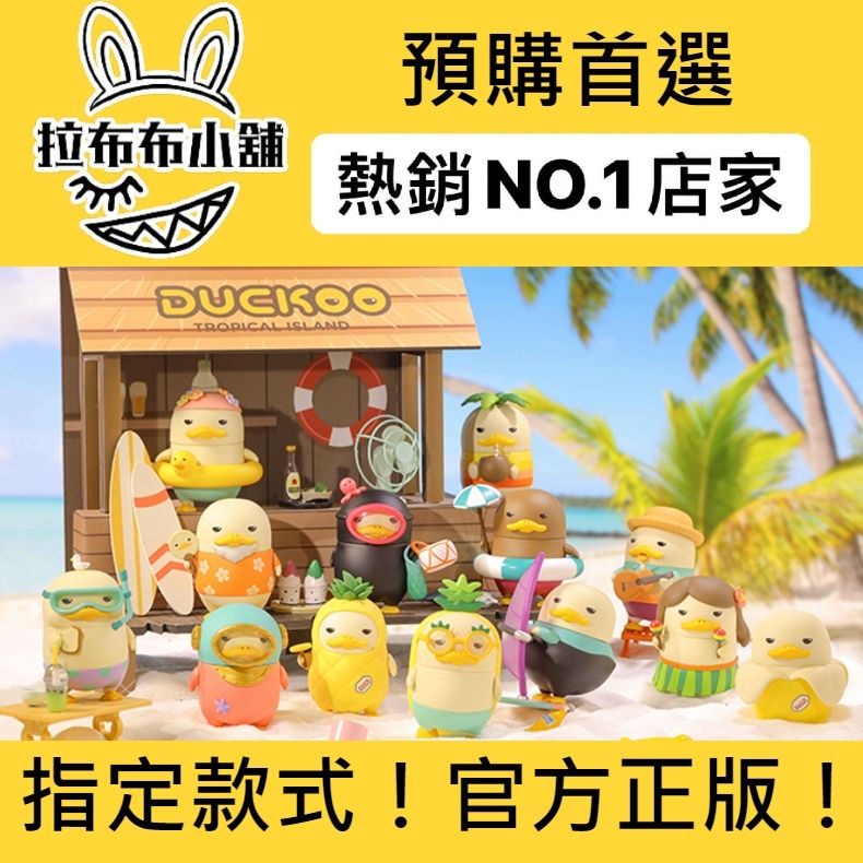 [預購]Duckoo 熱帶島嶼 系列 泡泡瑪特 popmart 香蕉 菠蘿 游泳圈 椰子 尤克里里 YA! 盲盒 公仔