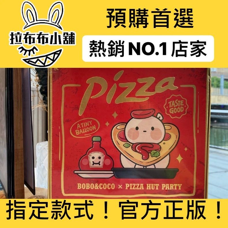 [預購]BOBO&amp;COCO 必勝客 系列 泡泡瑪特 popmart pizza hut 芝士星球 雪花芝士 焗小龍蝦