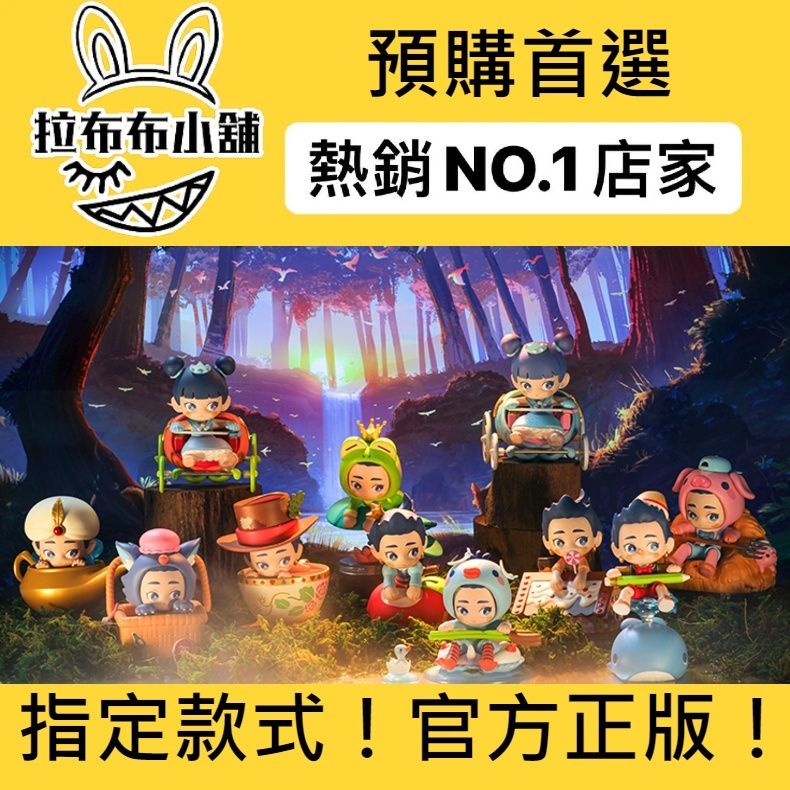 [預購]非人哉 發呆挪吒童話 系列 泡泡瑪特 popmart 木偶奇遇 蘋果公主 糖果小屋 蛙蛙王子 盲盒  公仔