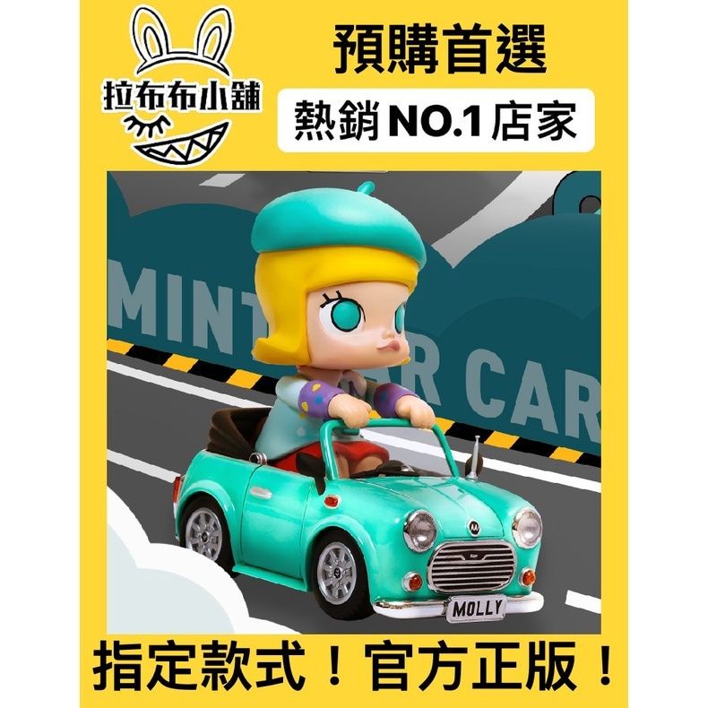 [預購]Molly 大娃 魔力卡卡 泡泡瑪特 popmart 茉莉 車車 隱藏 盲盒 公仔