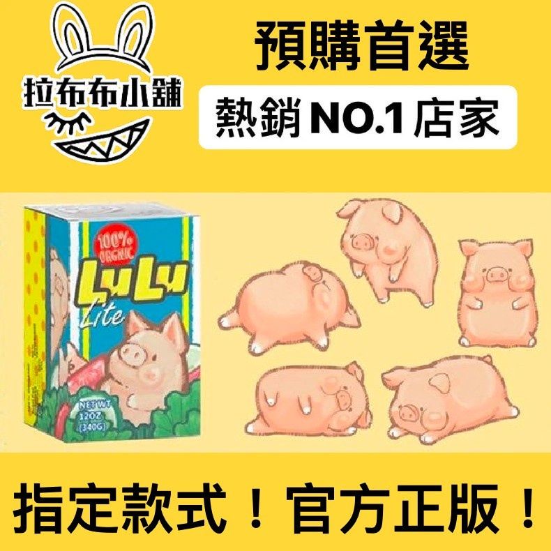 [預購]罐頭豬LULU 經典一代 系列 52TOYS LULU豬 吊掛款 睡覺款 躺著款 坐著款 盲盒 盒玩 公仔
