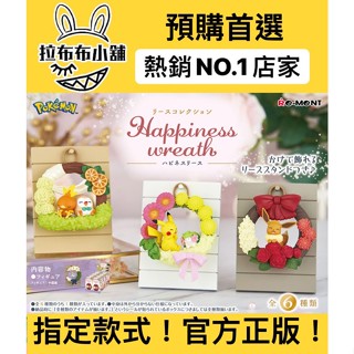 [預購]神奇寶貝 幸福花環2 系列 全新中盒 REMENT re ment 寶可夢 皮卡丘 食玩 盲盒 公仔