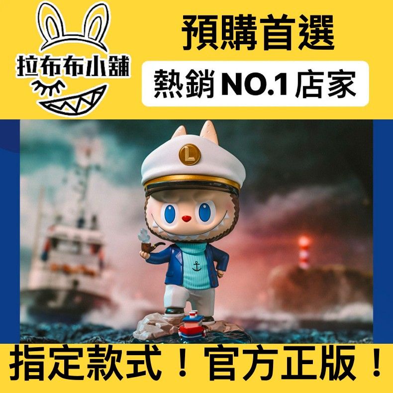 [預購]Labubu 大娃 船長 系列 全新中盒 隱藏 確認款 泡泡瑪特 popmart 拉布布 船長 船員 盲盒 公仔