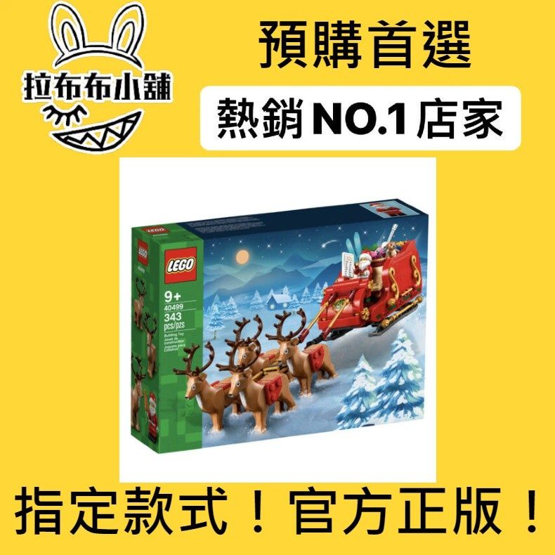 [現貨]LEGO 樂高 40499 聖誕老人 馴鹿 雪橇 聖誕節 創意系列 盒組 積木 玩具 官方 正版