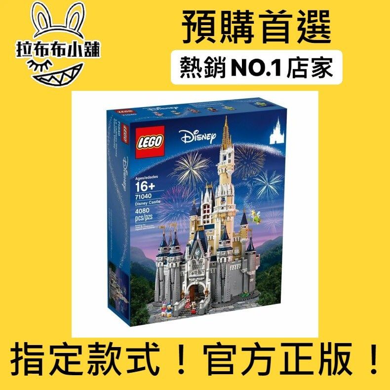 [現貨]LEGO 樂高 71040 迪士尼城堡 THE DISNEY CASTLE 盒組 積木 玩具 官方 正版