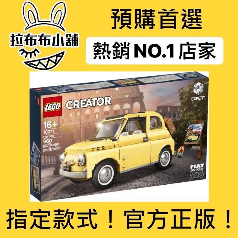[現貨]LEGO 樂高 10271 飛雅特 Fiat 500 創意系列 盒組 積木 玩具 官方 正版