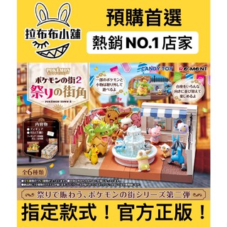[預購]神奇寶貝 祭典之街角 系列 全新中盒 REMENT re ment 寶可夢 皮卡丘 食玩 盲盒 公仔