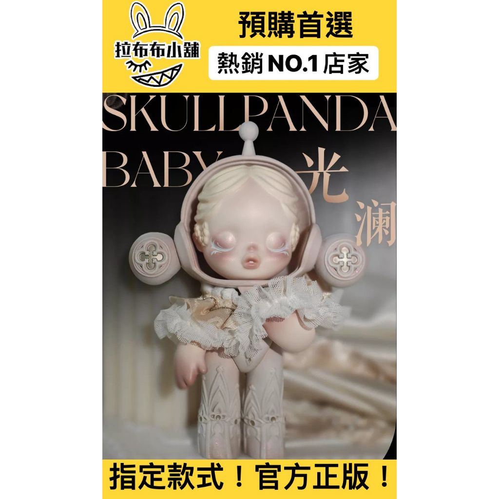 [預購]Skullpanda 五字箴言大娃 系列 泡泡瑪特 popmart 卷草 影帝 舒花 光瀾 五字 公仔