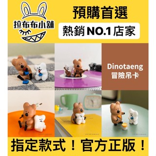 [現貨]Dinotaeng 吊卡 冒險 系列 冒險吊卡 五桐號 矮袋鼠 柿子熊 柿子椒熊 DINO 韓國 文創 公仔
