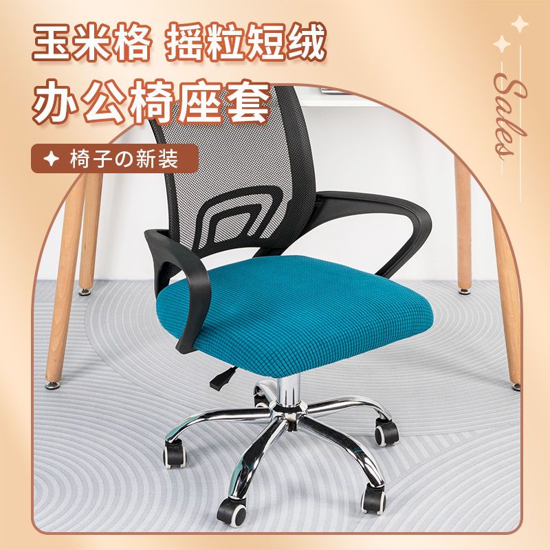 辦公室椅子套罩座椅套罩家用萬能椅子套罩電腦椅子坐墊套轉椅套罩