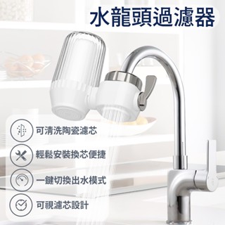 水龍頭淨水器 陶瓷濾水器 可視設計 淨水器 過濾器 水龍頭過濾器 水龍頭濾水 除氯 水龍頭濾水器 陶瓷濾芯