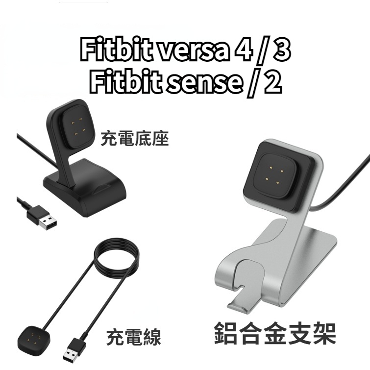 鋁合金充電支架 Fitbit versa 4 智能手錶充電線 versa 3 快充線 傳輸線 sense2 磁吸座充
