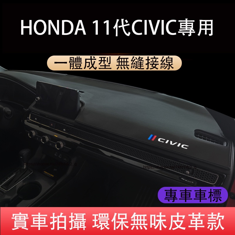 本田 HONDA 11代 CIVIC 喜美 避光墊 中控儀表台遮陽墊 防曬墊 防護改裝