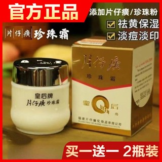 【Ready stock/現貨】皇后牌片仔癀珍珠霜子煥顏保溼修復面霜珍珠膏老牌國貨官方正品Empress Brand P