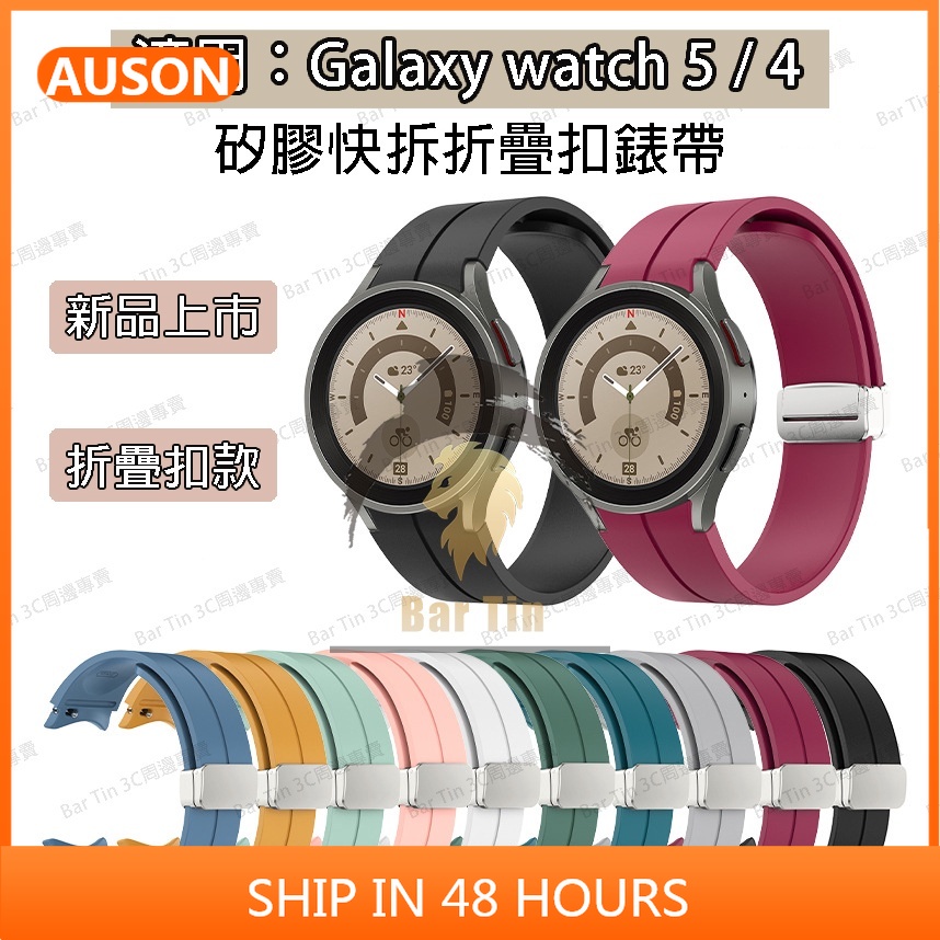 適用三星Galaxy Watch6 Classic 43 47mm矽膠磁吸折疊錶帶 watch 5/4所有型號通用錶帶