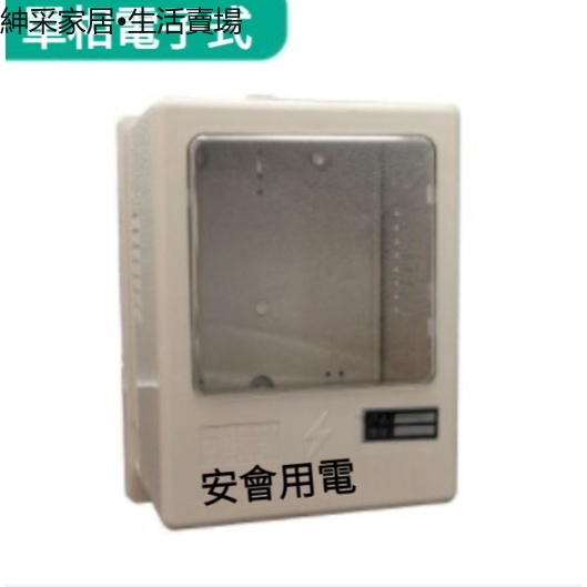 【紳采家居】單相單戶電子式電表箱室內明裝透明ABS塑料出租房宿舍通用