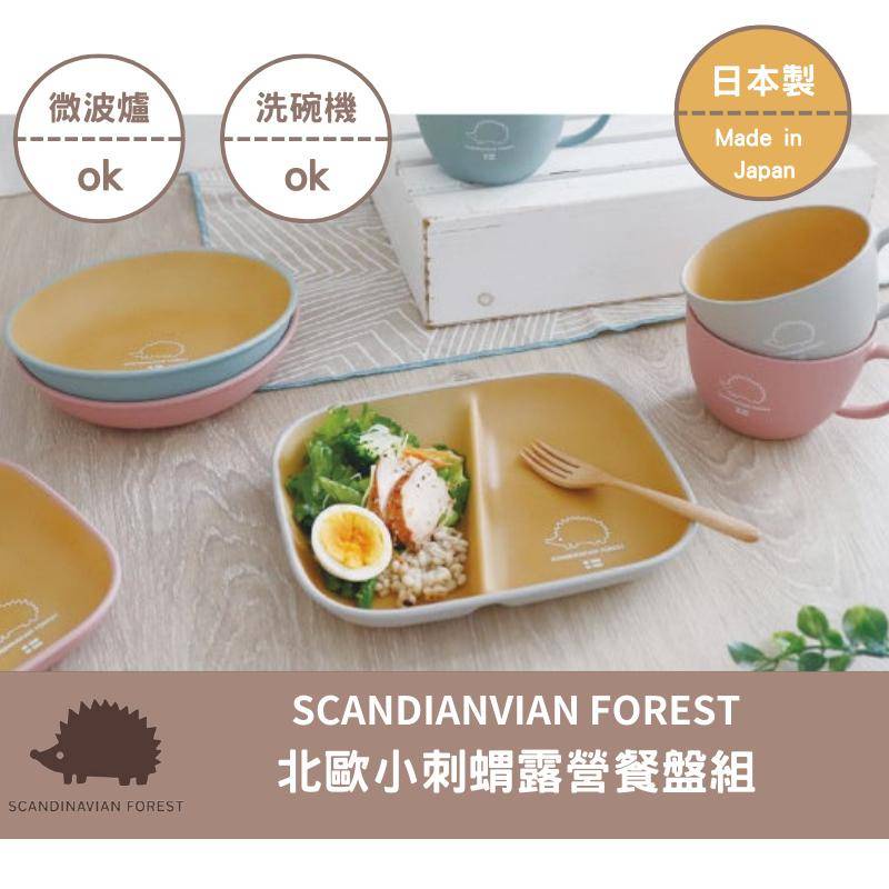 現貨 日本製 moz 露營餐盤 分隔盤 碗 北歐小刺蝟 SCANDINAVIAN FOREST 木質色 貓老闆選物