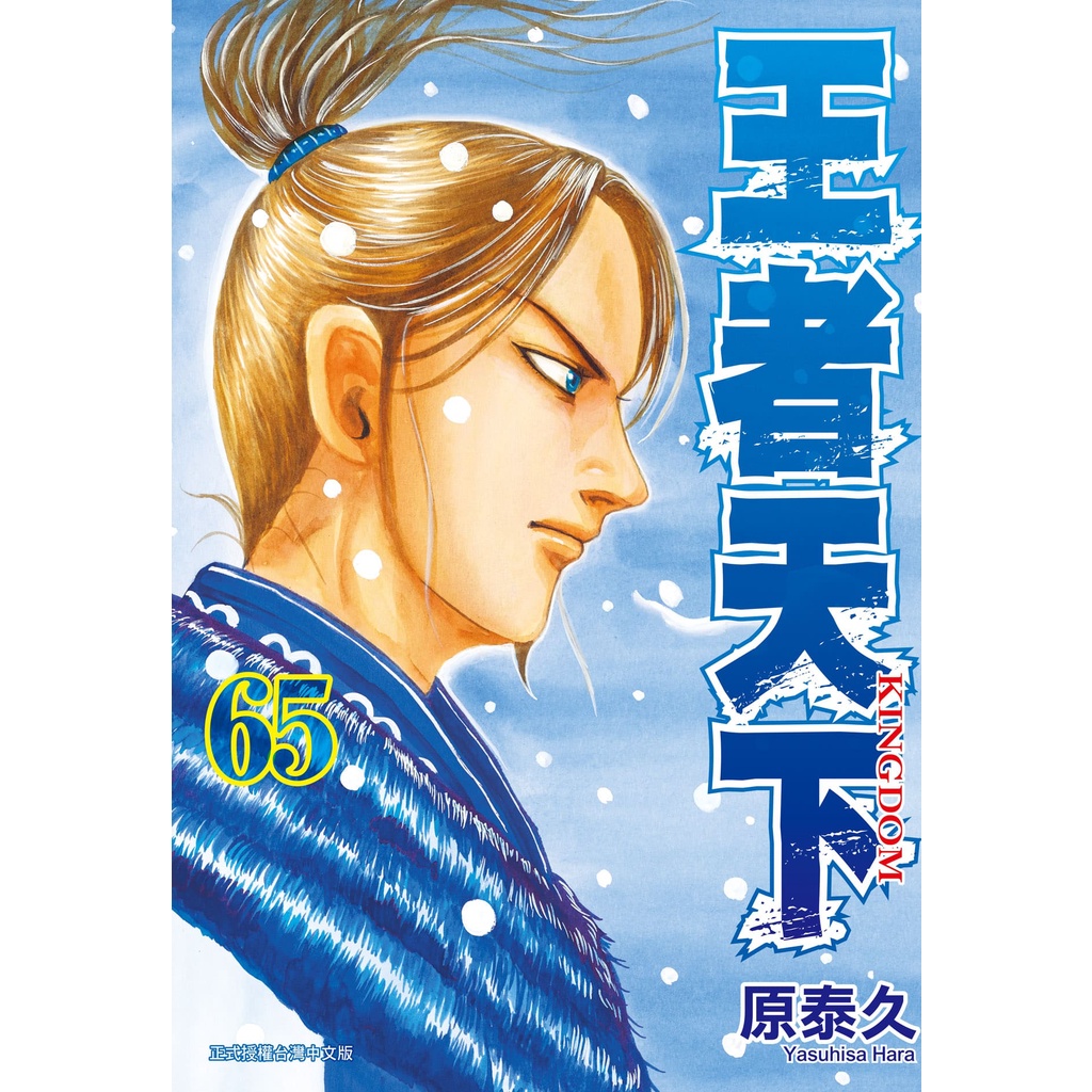 王者天下（65）[9折]11101016736 TAAZE讀冊生活網路書店