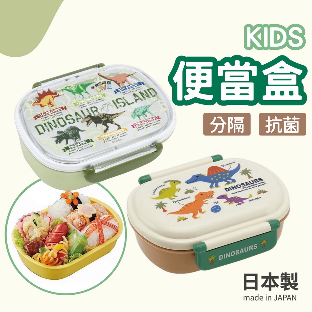 現貨 日本製 抗菌 恐龍 可微波便當盒 便當盒 分隔便當盒 兒童便當盒 兒童餐盒 餐盒 兒童餐具 保鮮盒 日本進口