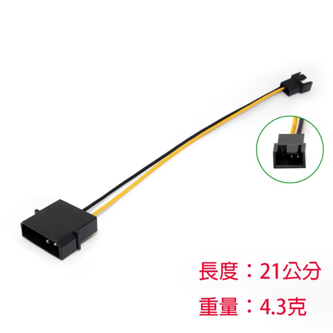 【台灣當日發貨內附發票】【電子線材／風扇轉接線】大4pin 轉 3pin 3針 D型 機箱 風扇