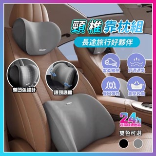 臺灣現貨 頭等艙頸椎靠枕組 頸椎靠枕組 雲感記憶枕 汽車枕頭 汽車靠枕 車用頸枕 車用靠枕 汽車腰靠 護頸枕 汽車抱枕