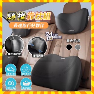 臺灣現貨 頸椎靠枕組 頭等艙頸椎靠枕組 雲感記憶枕 汽車枕頭 汽車靠枕 汽車護腰靠墊 車用靠枕 護頸枕 車用枕 車用頸枕