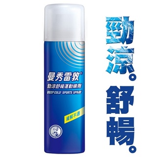 曼秀雷敦勁涼舒緩運動噴劑（120ml）