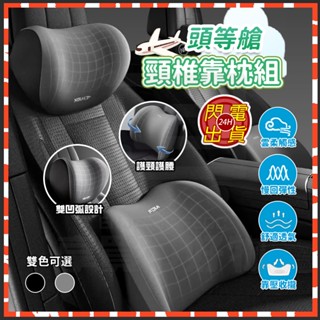 臺灣現貨 汽車枕頭 頭等艙頸椎靠枕組 頸椎靠枕組 雲感記憶枕 汽車靠枕 護頸枕 車枕 車用頸枕 車用靠枕 汽車腰靠 頸枕
