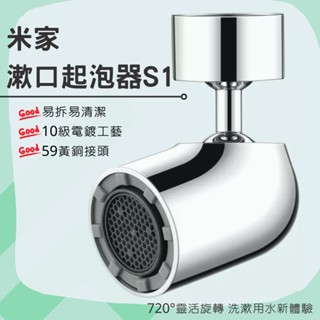 米家漱口起泡器 S1 多功能 水龍頭起泡器 龍頭水嘴 不鏽鋼 萬向起泡器 起泡頭 起泡器 720度可活動 省水✹