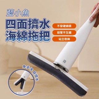 小米有品 藍小魚 不發硬四面擠水 海綿拖把 吸水拖把 懶人拖把 免手洗拖把 拖把 多角度拖把 站立收納 木地板 磁磚 ⚝