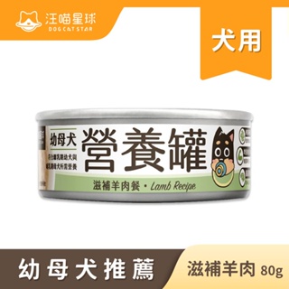 汪喵星球幼母犬營養主食罐-羊肉80gx6