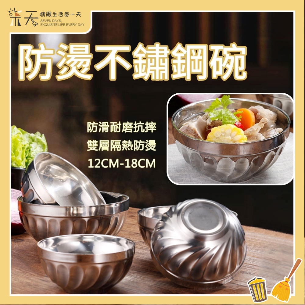 【台灣現貨】不鏽鋼碗 隔熱碗 防燙碗 雙層碗 餐碗 湯碗 飯碗 麺碗 防滑碗 兒童碗 泡麵碗 餐具 廚具 廚房