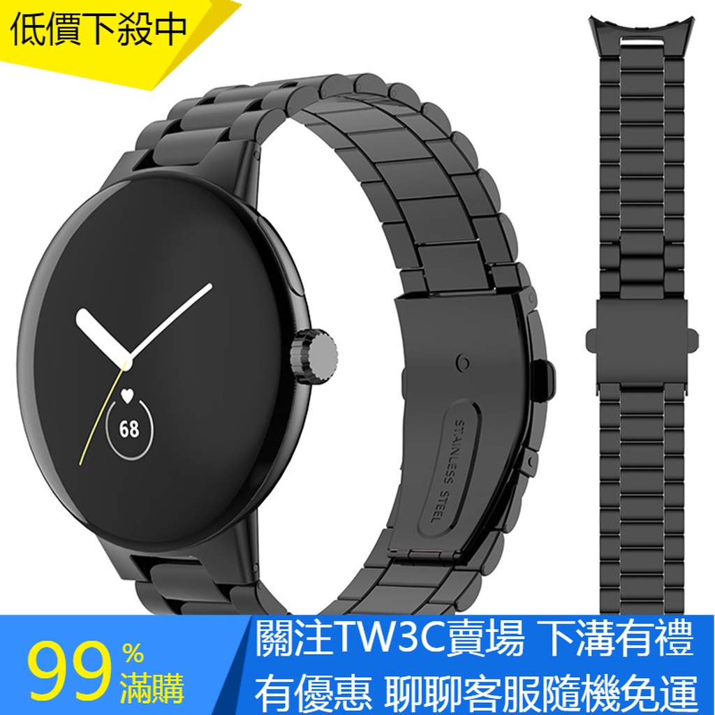 【TW】用於Google Pixel Watch不銹鋼錶帶谷歌 Pixel  Watch三株錶帶 耐用不鏽鋼金屬錶帶