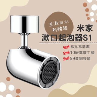 米家漱口起泡器 S1 多功能水龍頭起泡器 龍頭水嘴 省水 節水