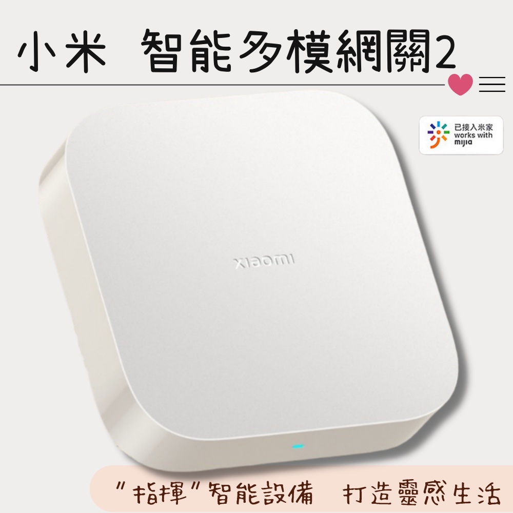 小米智能多模網關2 小米 多功能網關 2S 支援Zigbee、Wi-Fi、藍牙&amp;藍牙Mesh三種通信協定設備 智能家庭♾