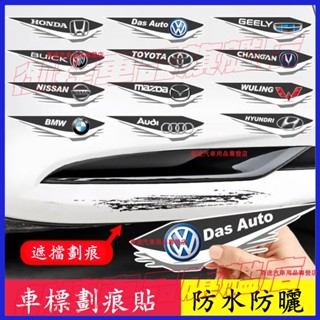 汽車貼紙遮擋劃痕 遮蓋修復神器 前保險槓側面車門車頭車尾後槓 防水防曬車貼 TOYOTA 奧迪 Ford 賓士 BMW