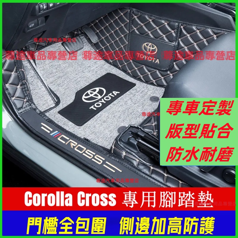 豐田腳踏墊 Corolla Cross適用墊 大包圍腳墊 Corolla Cross包門檻腳踏墊 防水耐磨防滑腳墊