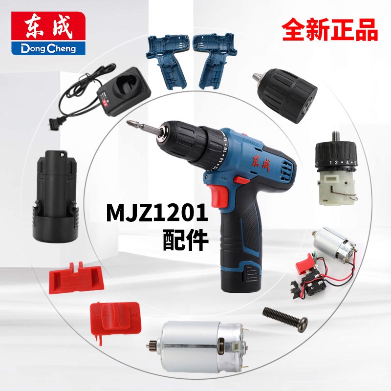 東成MJZ1201充電鑽手鑽起子機配件開關機殼裸機電機電池充電器