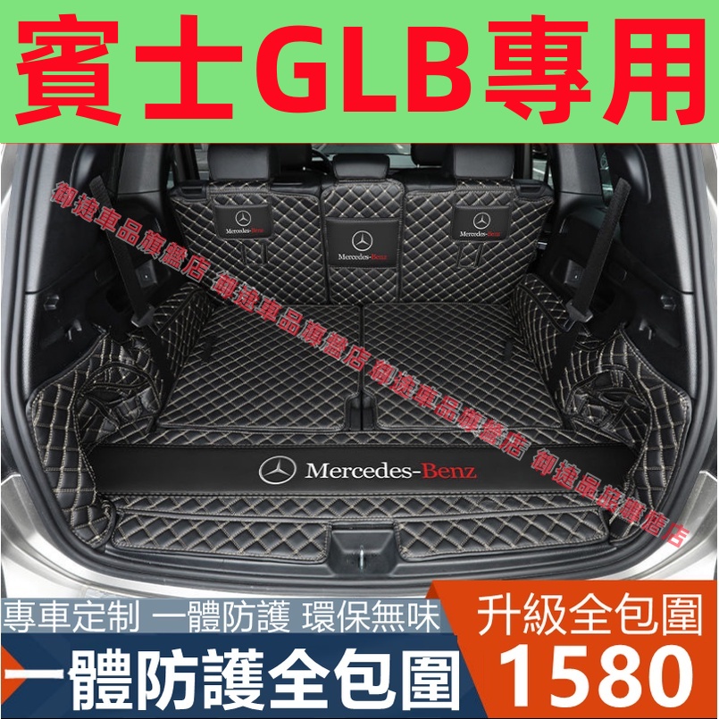 Benz 賓士 GLB200尾箱墊GLB全新適用款 GLB 后備箱墊全包圍七座五座適用 尾箱墊 後車廂墊 行李箱墊