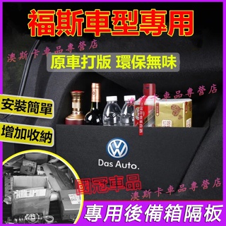 福斯適用後備箱擋板 Tiguan/L T-roc Golf T-Cross Polo Sharan後車廂整理盒行李箱擋板