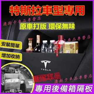 特斯後備箱拉擋板 Tesla model-3 model-Y 適用後車廂整理盒行李箱擋板 汽車收納箱 尾箱儲物擋板