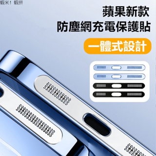 適用 14 手機喇叭防塵網 iPhone 14 Pro Max 充電口 金屬貼 13pro 12 防塵塞 話筒 充電孔