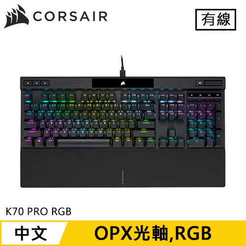 CORSAIR 海盜船 K70 PRO RGB OPX 機械電競鍵盤 黑 光軸原價5490(省950)