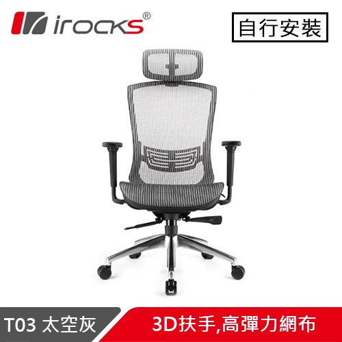 i-Rocks 艾芮克 T03 人體工學辦公椅 太空灰原價8590(省600)