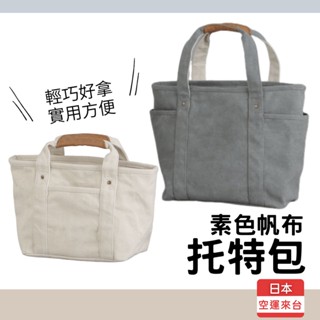 【現貨】日本直送 素色帆布包 托特包 手提包 通勤包 隨手包 大容量包 多隔層 水桶包 包包 上學 上班 艾樂屋