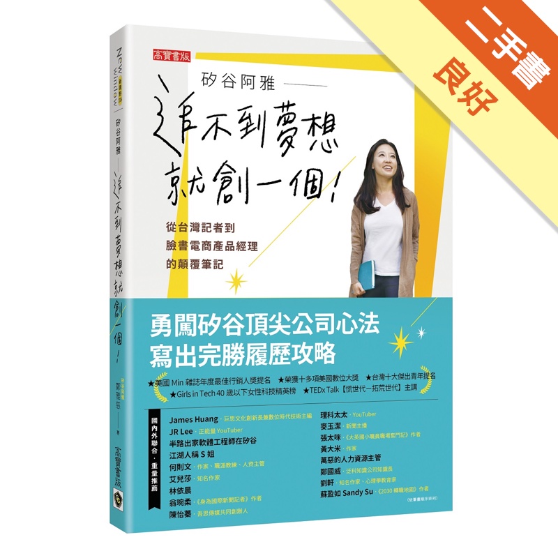 矽谷阿雅  追不到夢想就創一個！從台灣記者到臉書電商產品經理的顛覆筆記[二手書_良好]11315182416 TAAZE讀冊生活網路書店