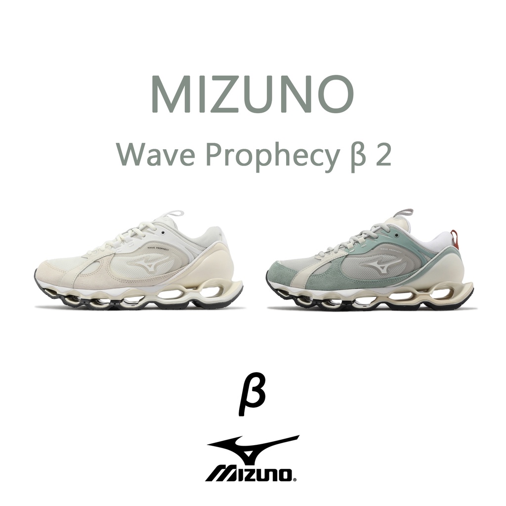 Mizuno 休閒鞋 Wave Prophecy β 2 1906系列 避震 網布麂皮 男鞋 米白 灰藍白【ACS】
