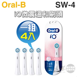 Oral-B 歐樂B ( SW-4 ) iO微震溫和刷頭【一組4入】